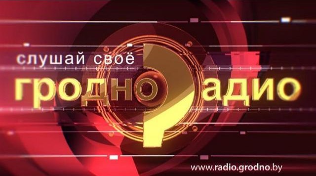 Радио Гродно